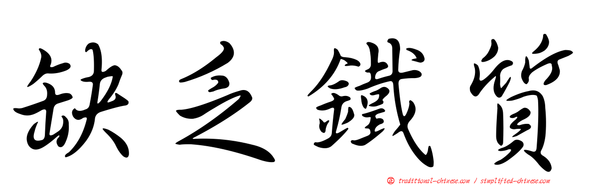 缺乏鐵質