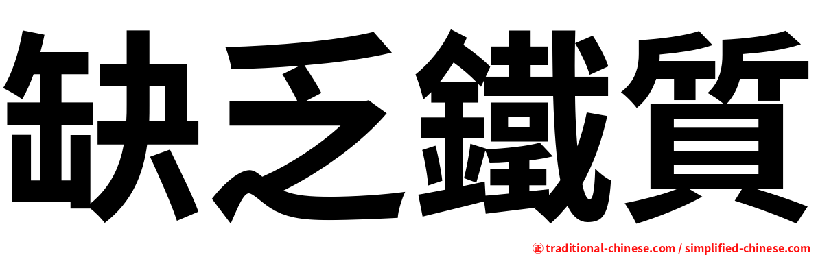 缺乏鐵質