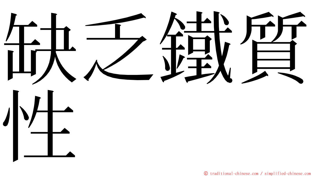 缺乏鐵質性 ming font