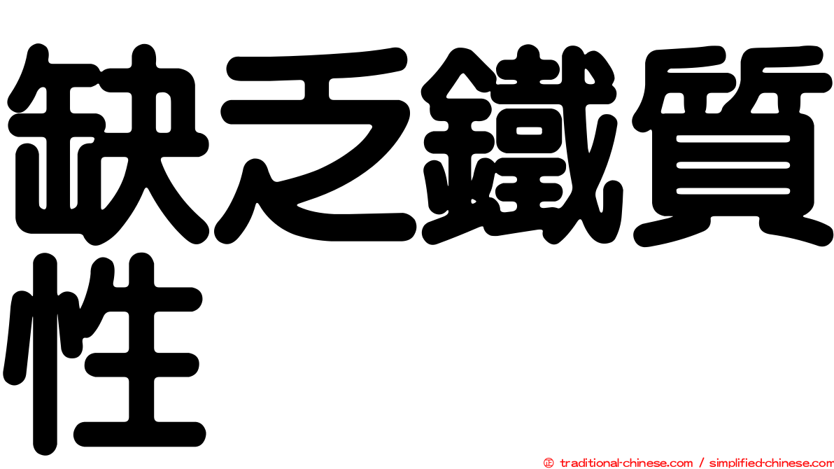 缺乏鐵質性