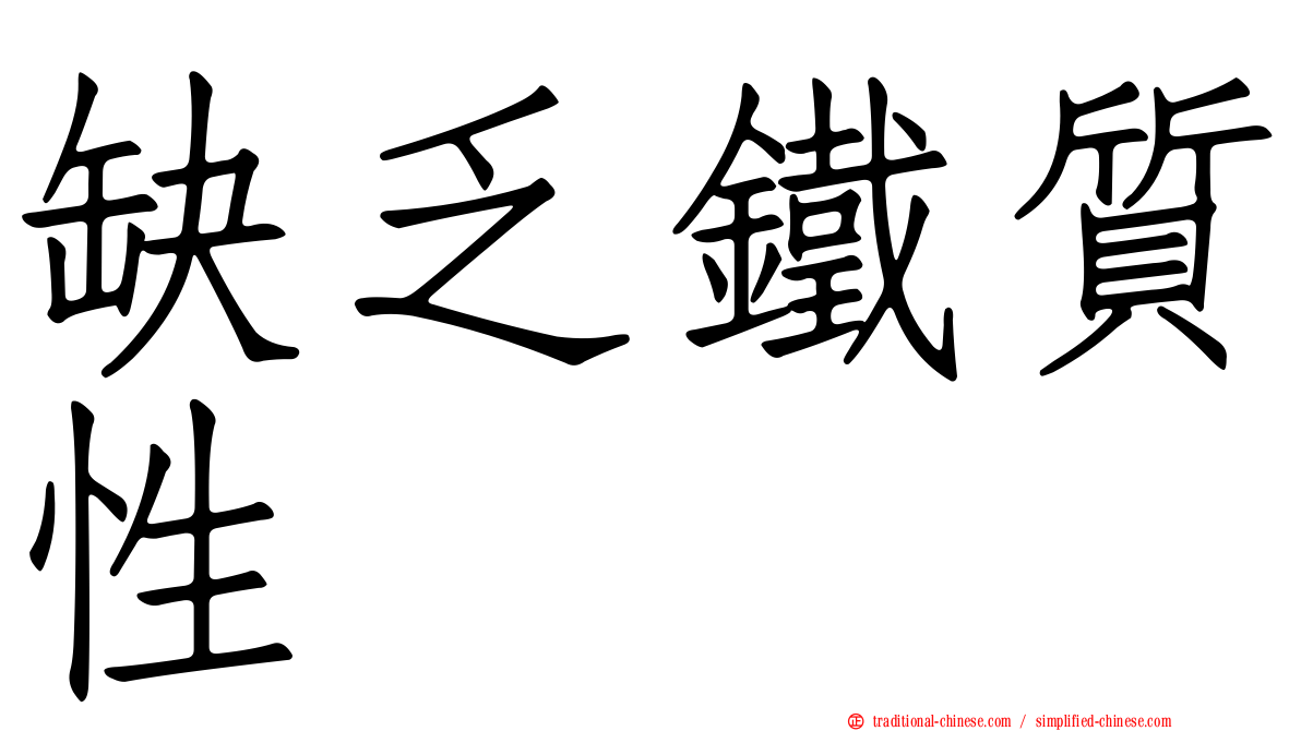 缺乏鐵質性