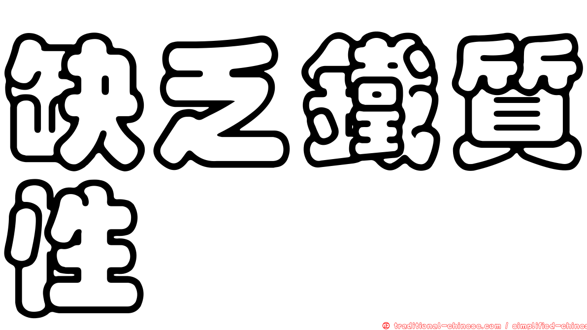 缺乏鐵質性