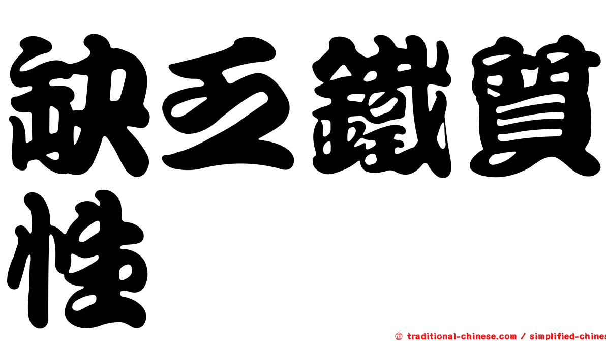 缺乏鐵質性