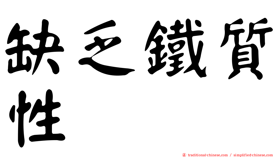 缺乏鐵質性