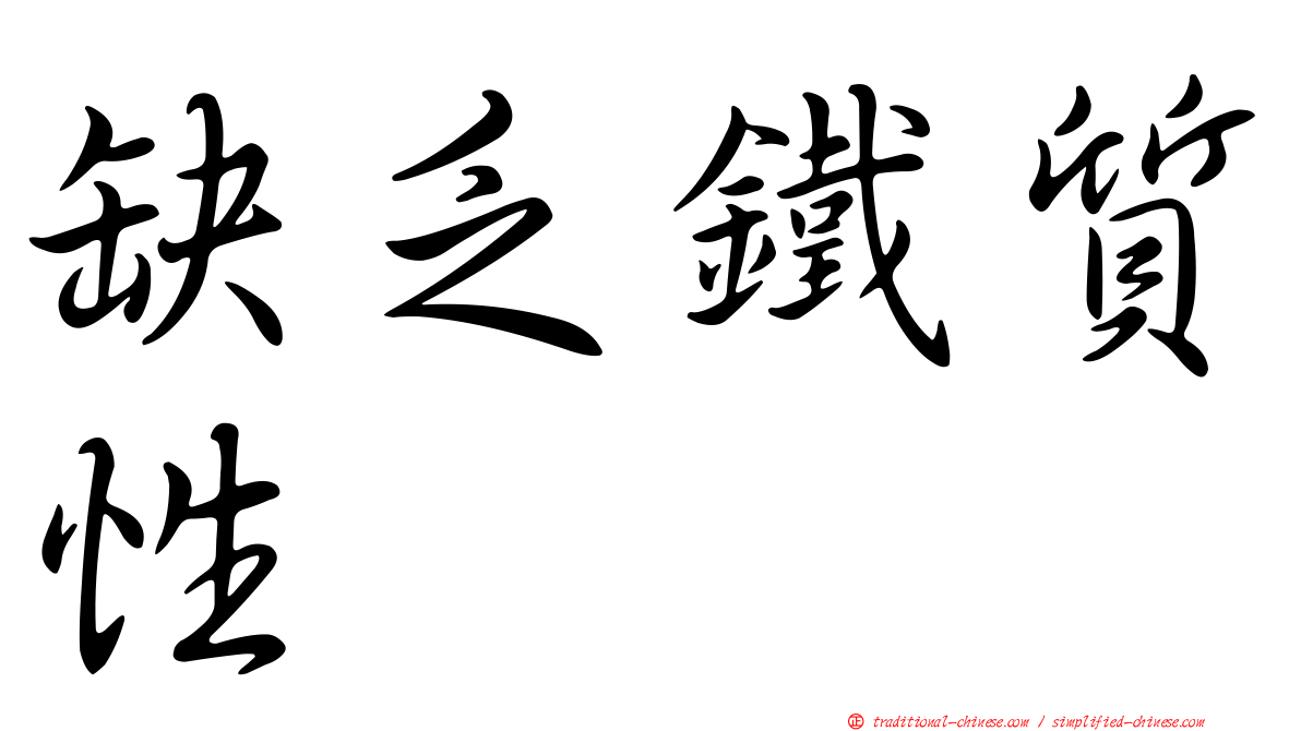 缺乏鐵質性