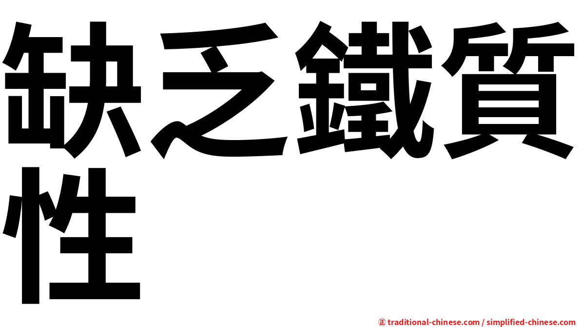 缺乏鐵質性
