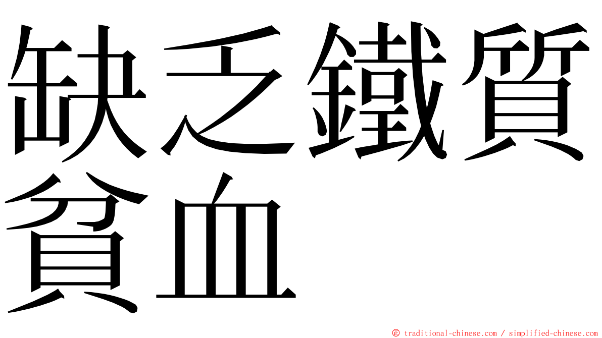 缺乏鐵質貧血 ming font