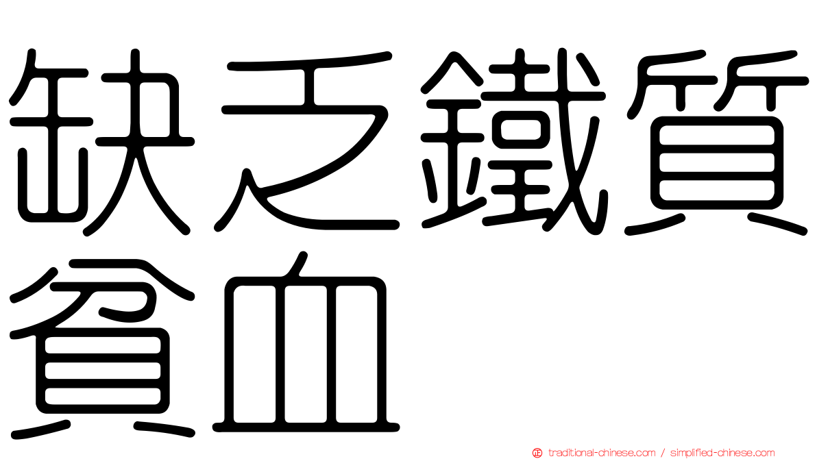 缺乏鐵質貧血