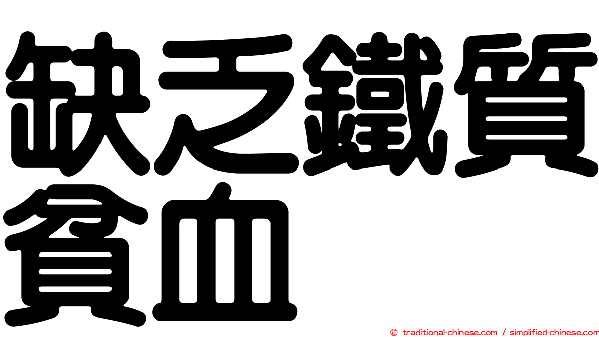 缺乏鐵質貧血