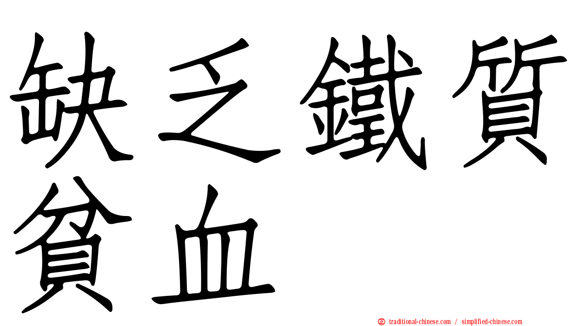 缺乏鐵質貧血