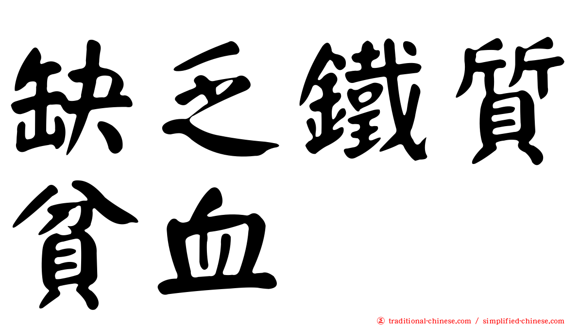 缺乏鐵質貧血