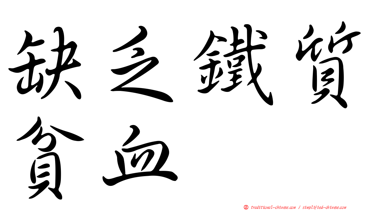 缺乏鐵質貧血