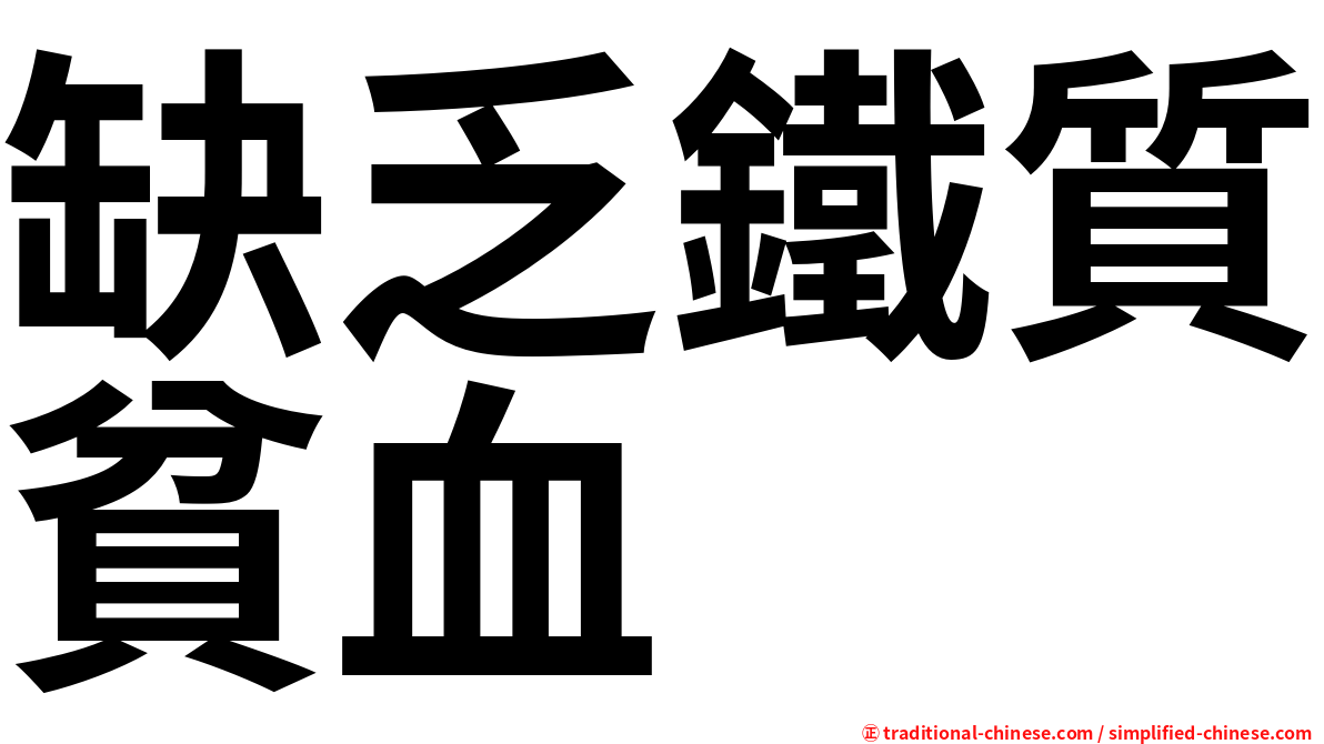 缺乏鐵質貧血