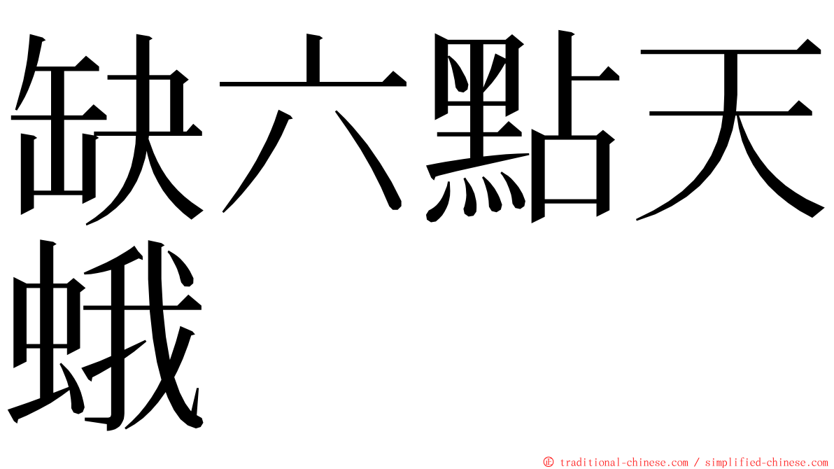 缺六點天蛾 ming font