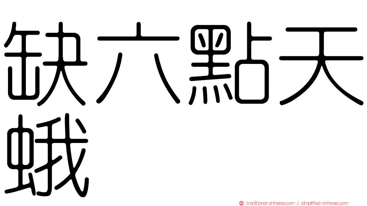 缺六點天蛾