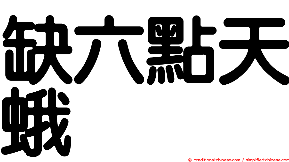 缺六點天蛾