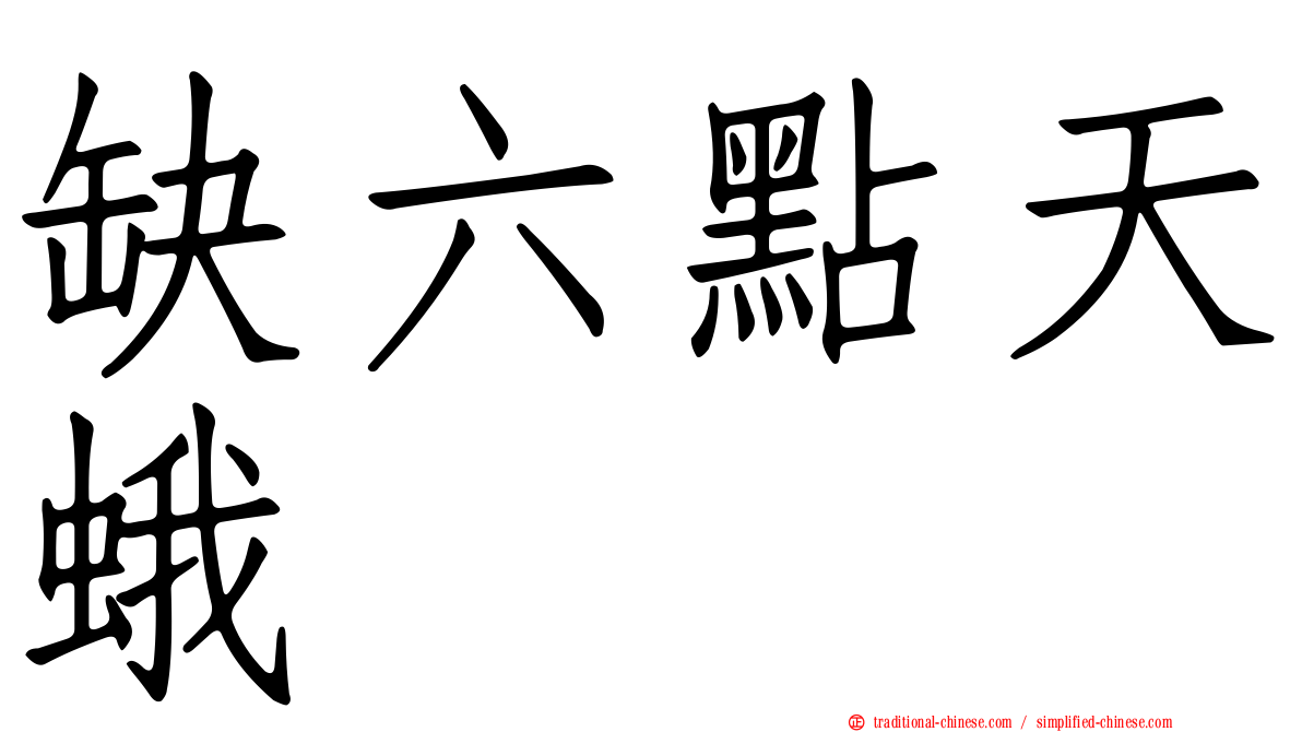 缺六點天蛾
