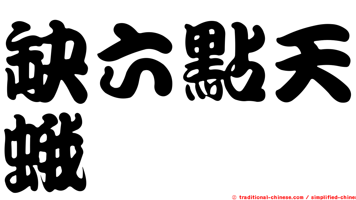 缺六點天蛾