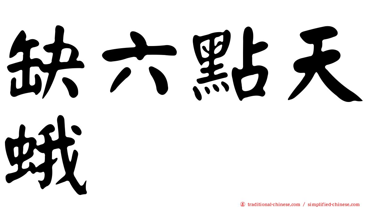 缺六點天蛾