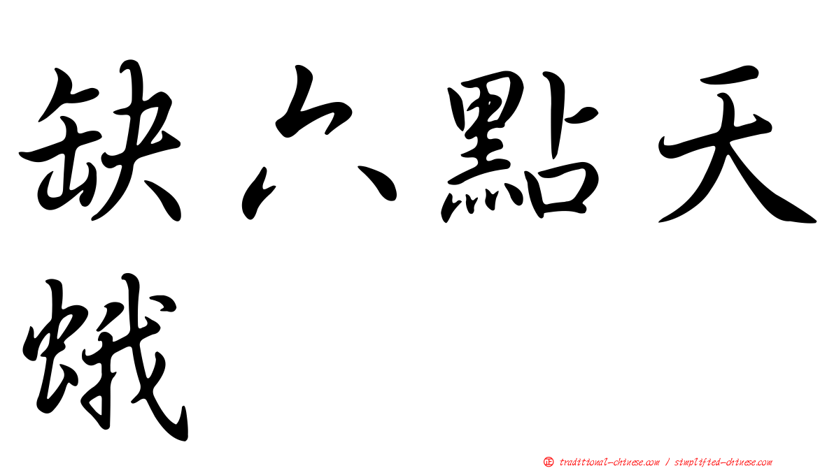 缺六點天蛾