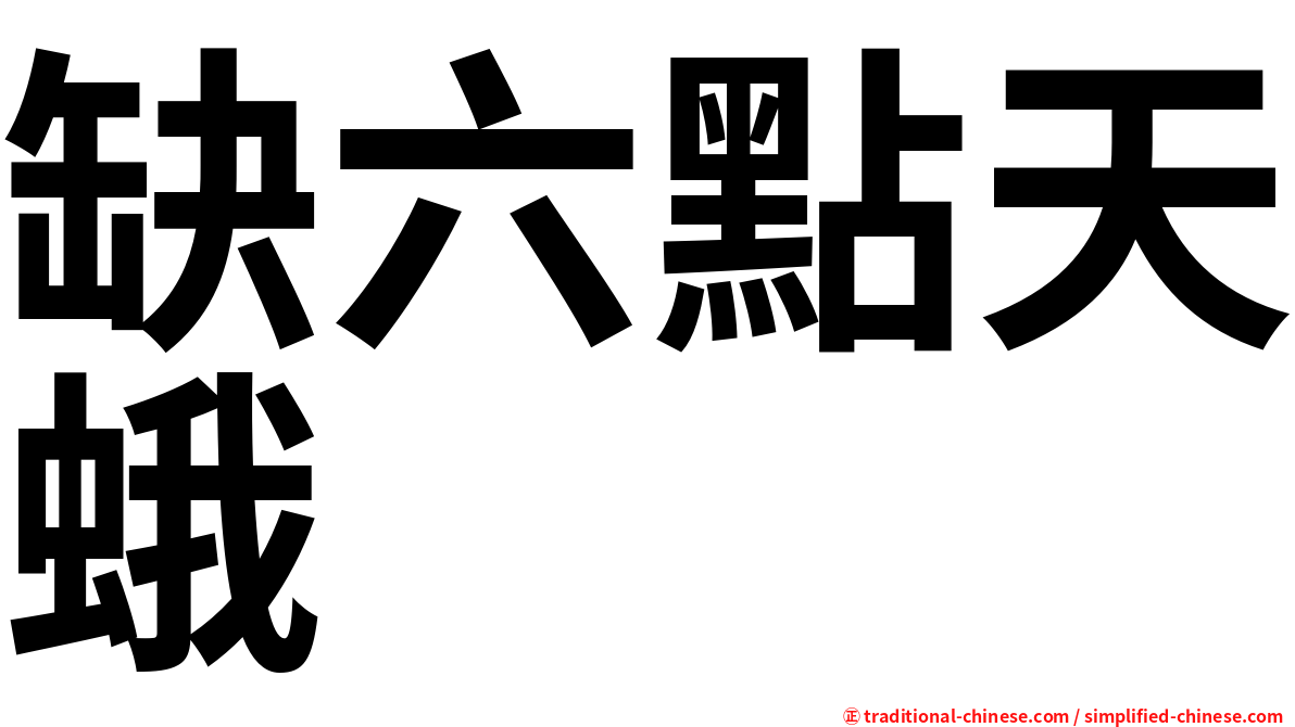 缺六點天蛾