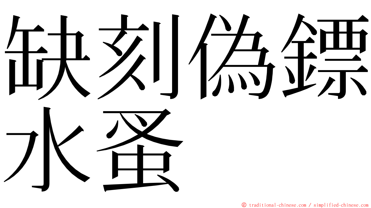 缺刻偽鏢水蚤 ming font