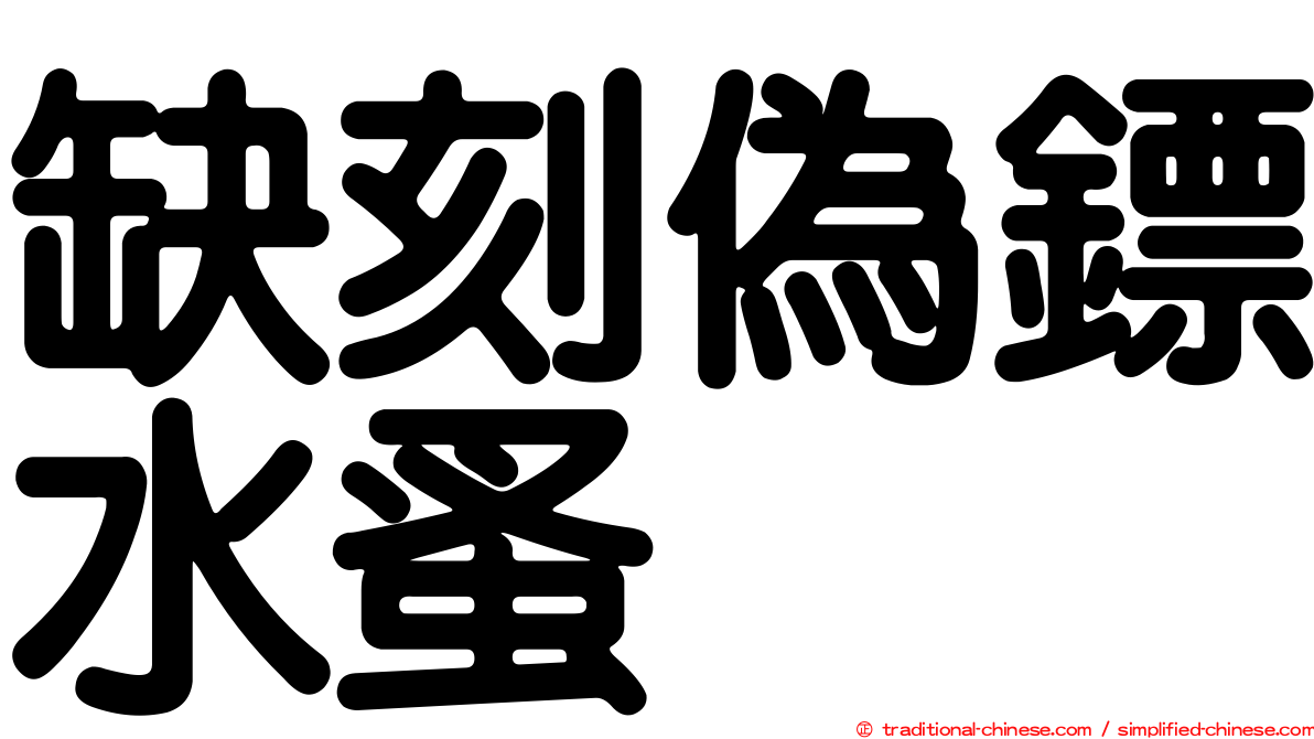 缺刻偽鏢水蚤