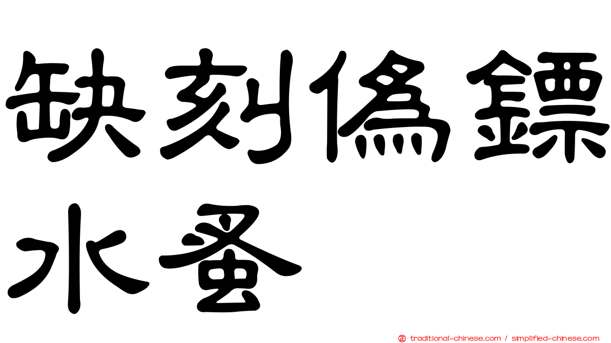 缺刻偽鏢水蚤