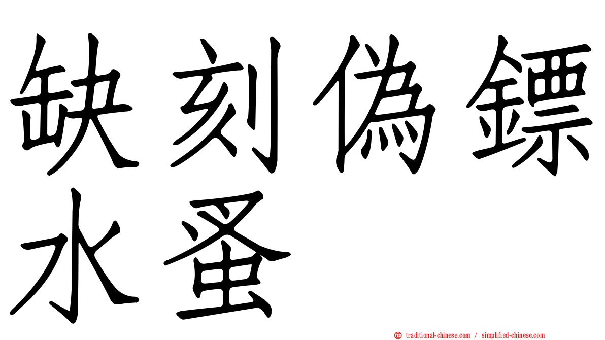 缺刻偽鏢水蚤