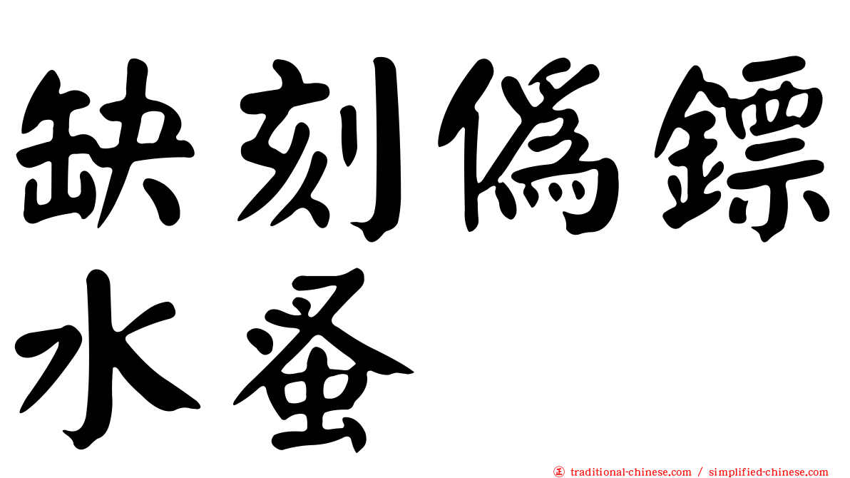 缺刻偽鏢水蚤