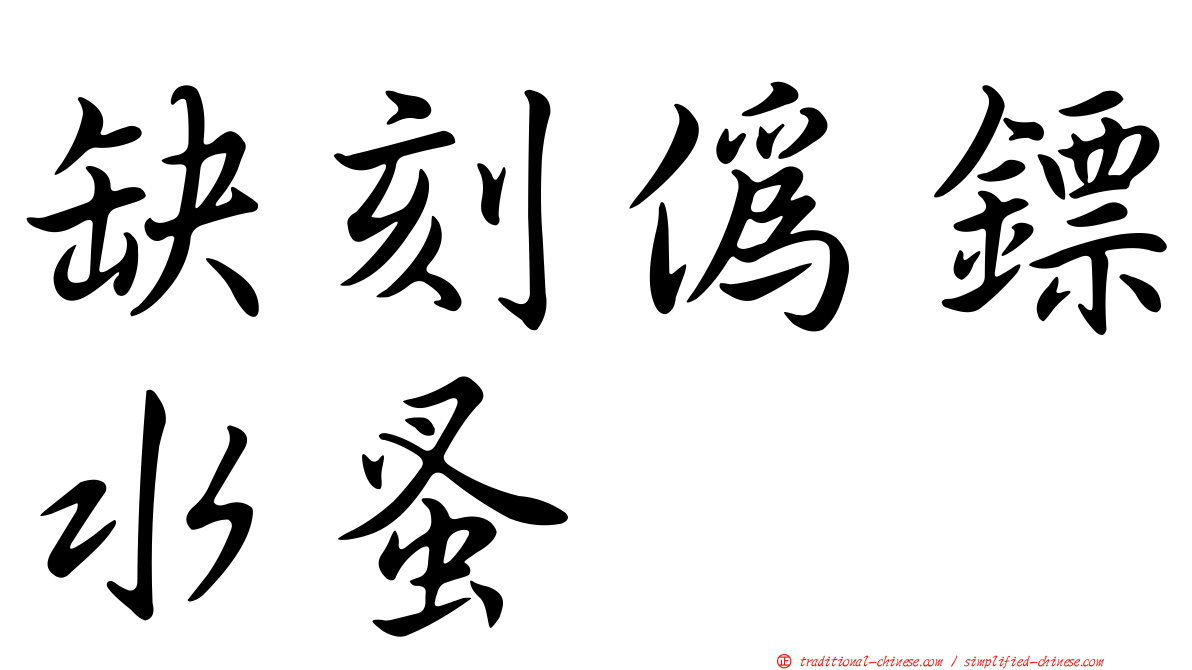 缺刻偽鏢水蚤