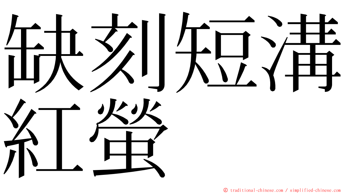 缺刻短溝紅螢 ming font