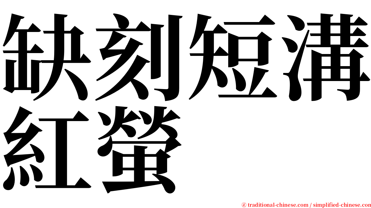 缺刻短溝紅螢 serif font