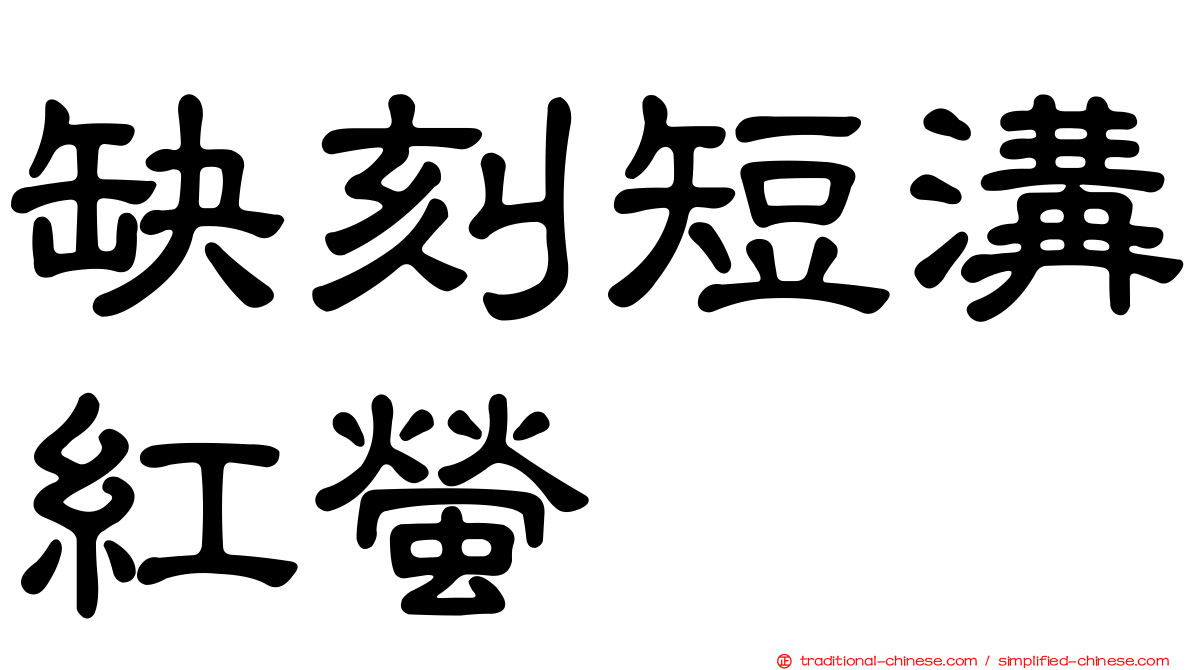 缺刻短溝紅螢