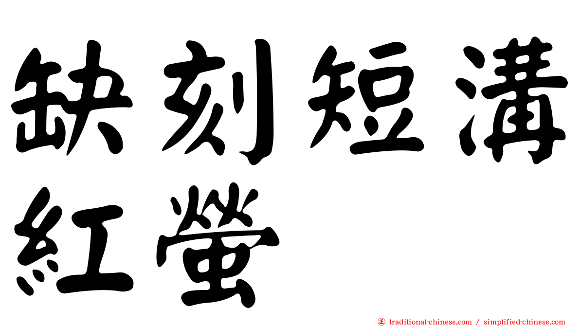 缺刻短溝紅螢