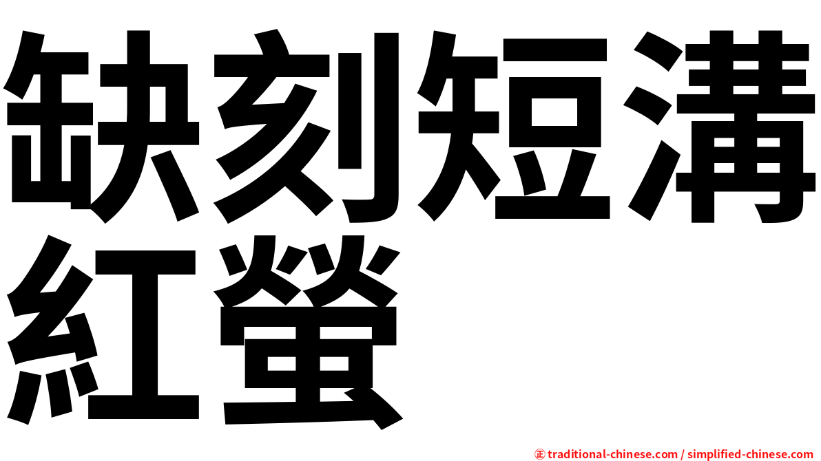 缺刻短溝紅螢