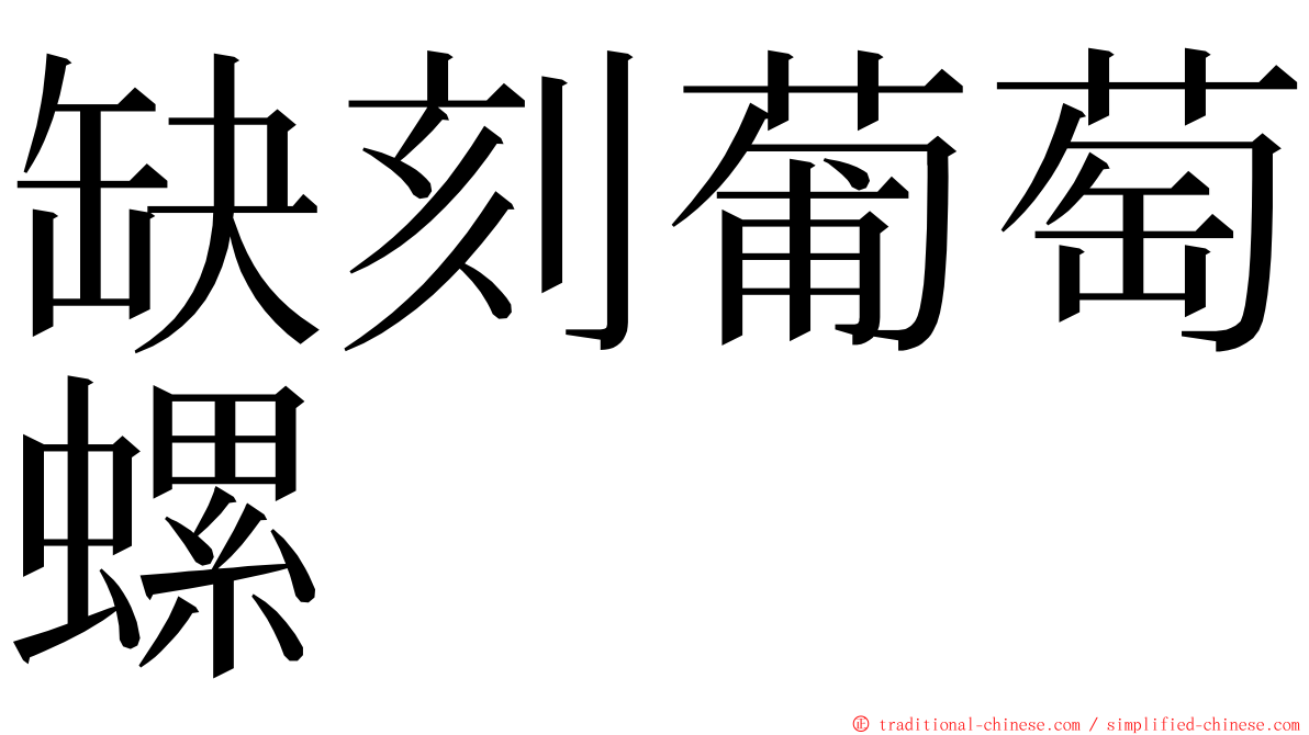 缺刻葡萄螺 ming font