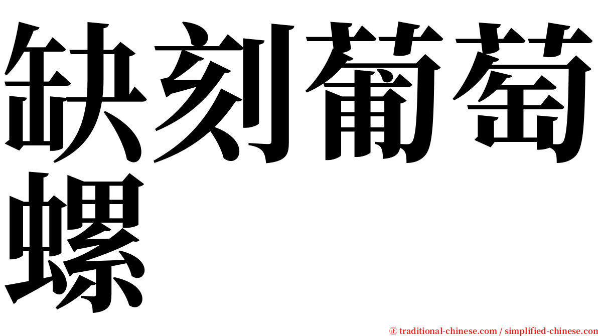缺刻葡萄螺 serif font