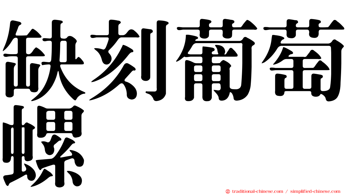 缺刻葡萄螺