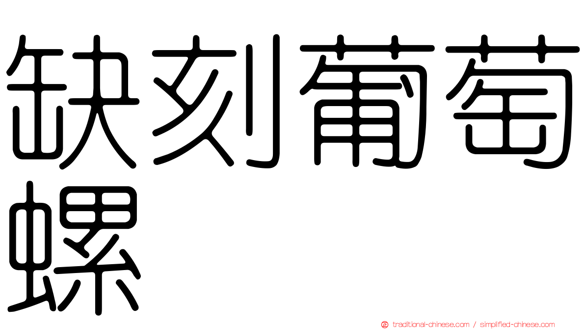 缺刻葡萄螺
