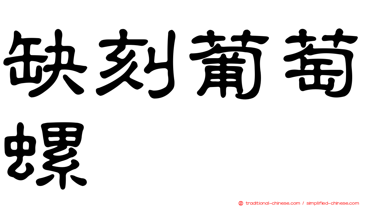 缺刻葡萄螺