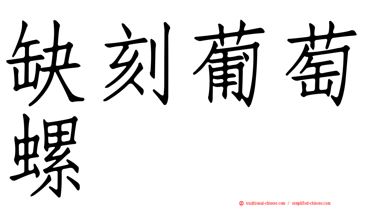 缺刻葡萄螺