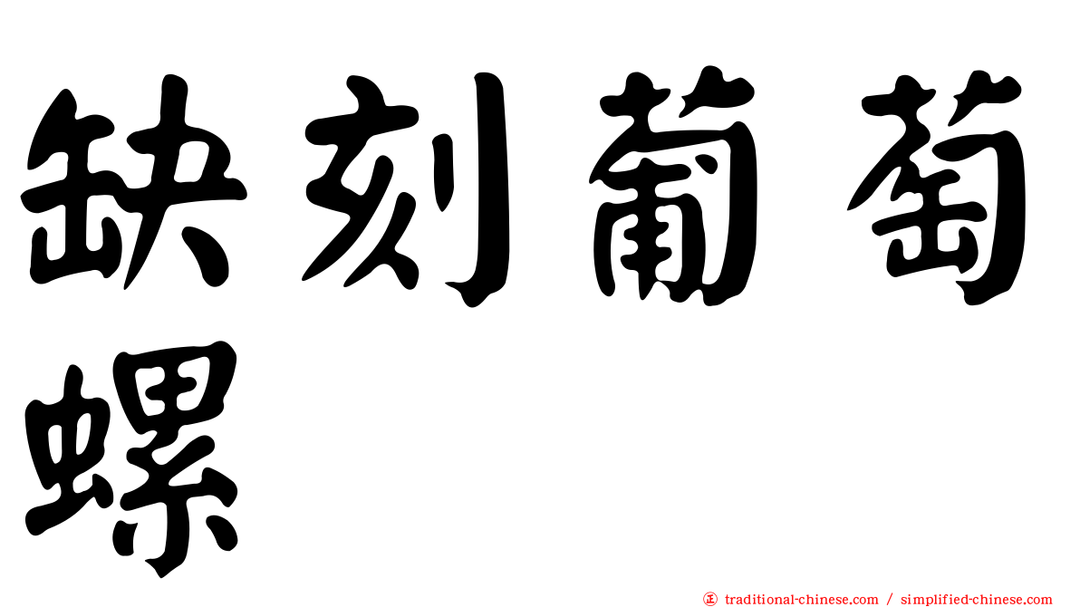 缺刻葡萄螺