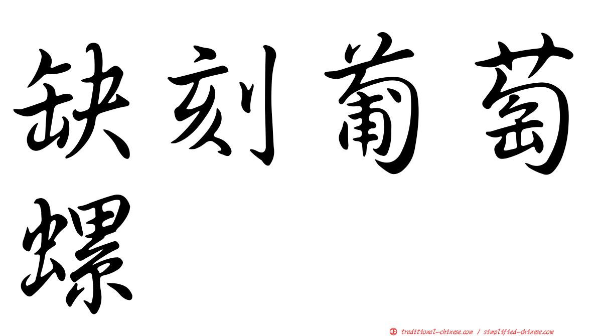 缺刻葡萄螺
