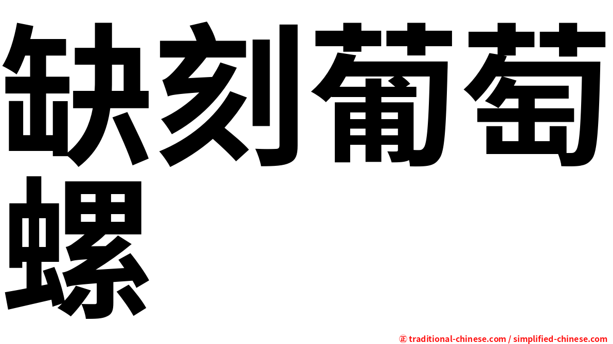 缺刻葡萄螺