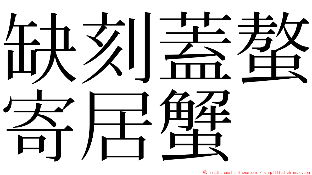 缺刻蓋螯寄居蟹 ming font