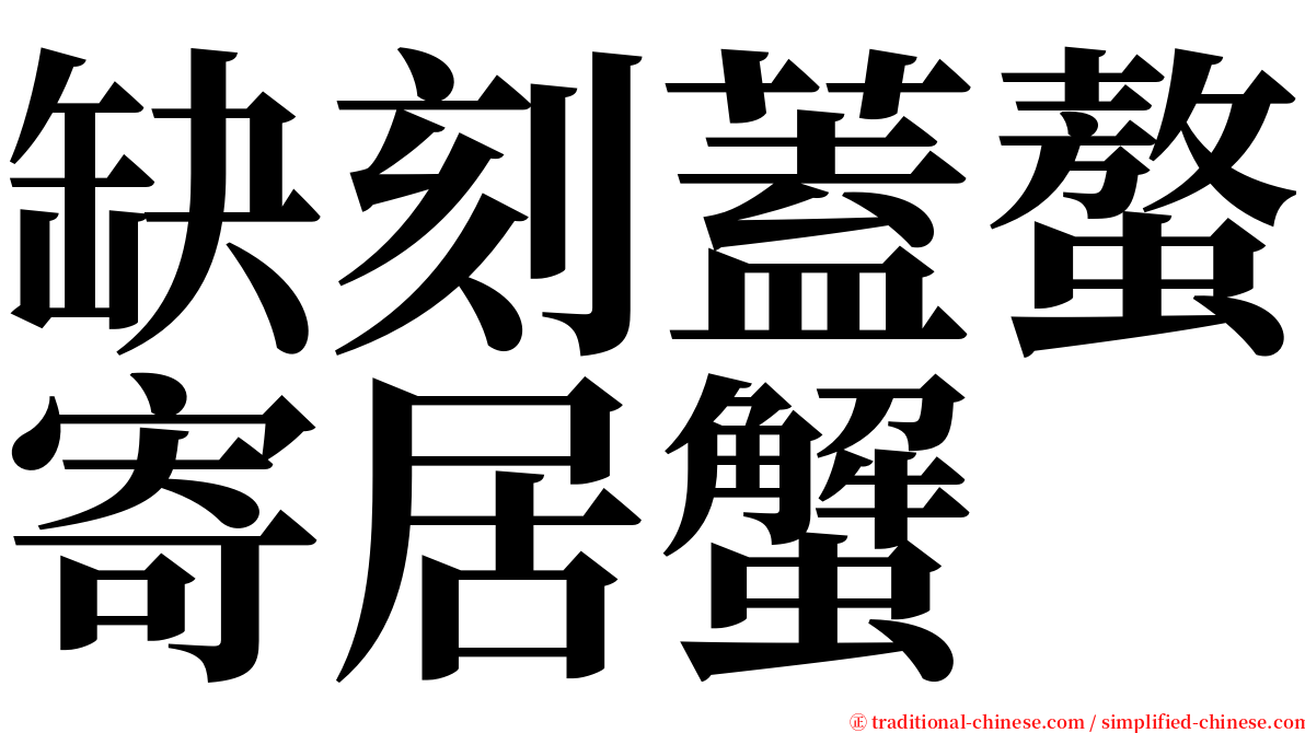 缺刻蓋螯寄居蟹 serif font