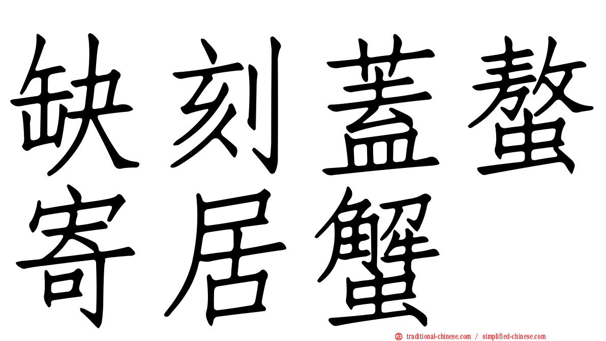 缺刻蓋螯寄居蟹