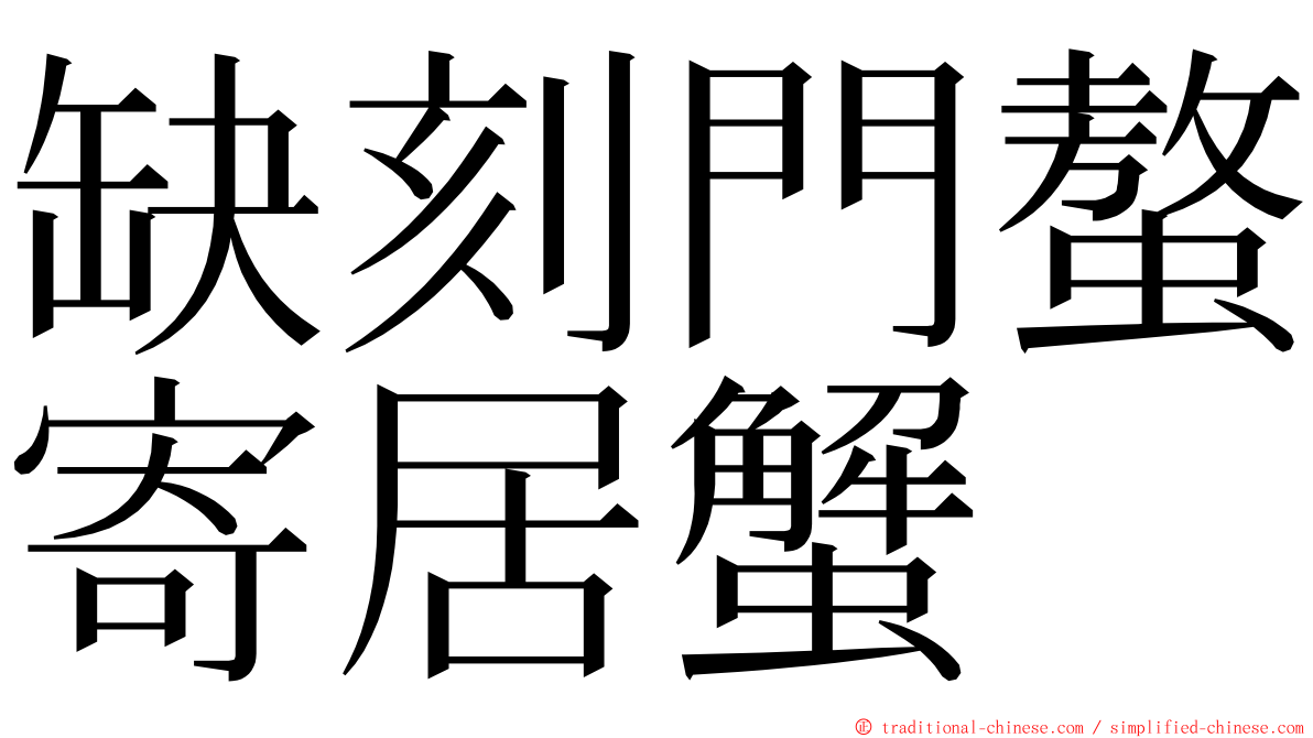 缺刻門螯寄居蟹 ming font