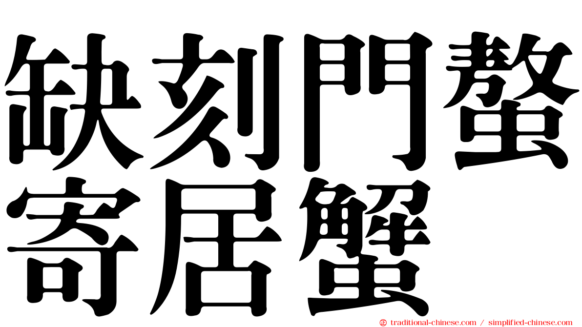 缺刻門螯寄居蟹